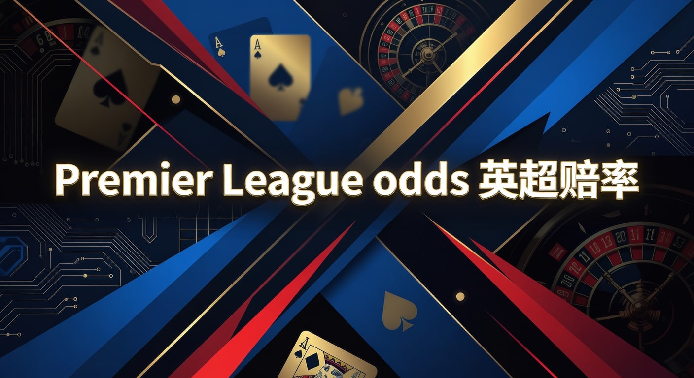 Premier League odds 英超赔率 2026年解读