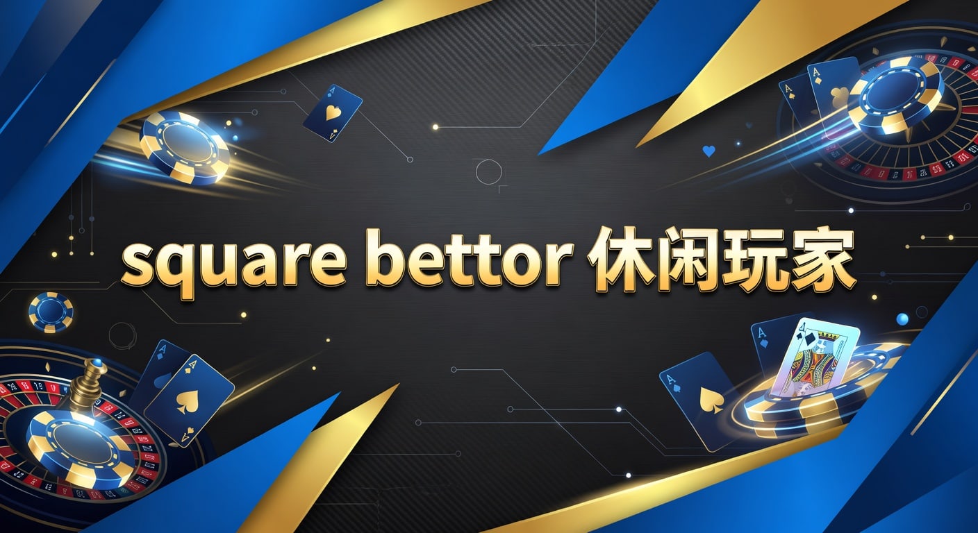 square bettor 休闲玩家：入门特征与实战判断