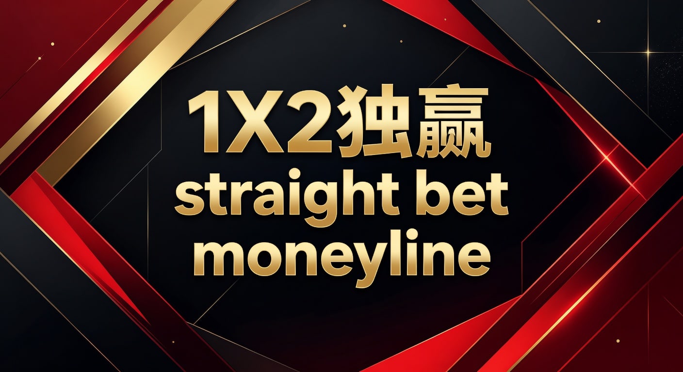 1X2 独赢 straight bet moneyline 投注判断框架
