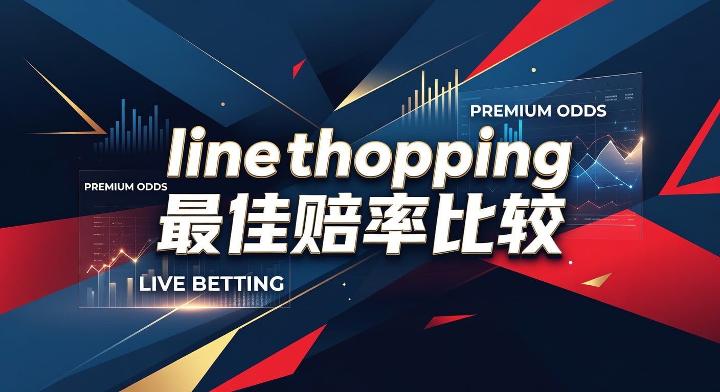 line shopping 最佳赔率比较：2026年选线与赔率评估