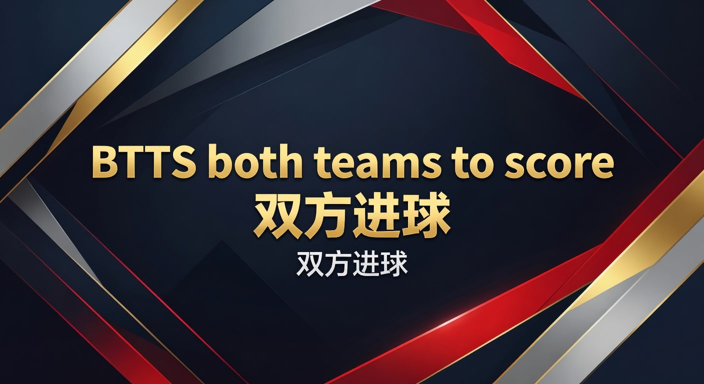 BTTS both teams to score 双方进球：2026赛前判断